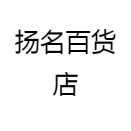 扬名百货店