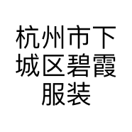 杭州市下城区碧霞服装店的小店