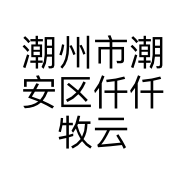潮州市潮安区仟仟牧云养殖场的小店
