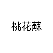 桃花蘇