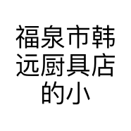 福泉市韩远厨具店的小店