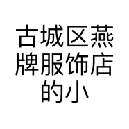 古城区燕牌服饰店的小店