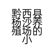黔西县杨沙养殖场的小店