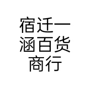 宿迁一涵百货商行