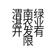 渭南绿湛农业开发有限公司的小店