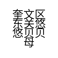 奎文区东关悠悠贝贝母婴生活馆的小店