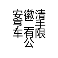 安徽清亨二手车有限公司的小店