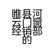 睢县河云门窗经销部的小店