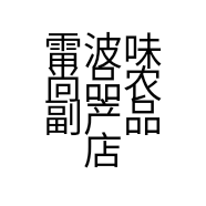 雷波味尚品农副产品店的小店