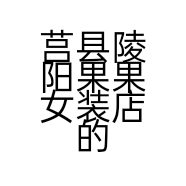 莒县陵阳果果女装店的小店