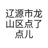 辽源市龙山区点了点儿饮品店