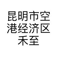 昆明市空港经济区禾至计算机经营部的小店