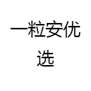 一粒安优选