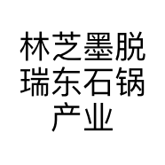 林芝墨脱瑞东石锅产业有限责任公司的小店