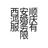 西安顺鸿婚庆服务有限公司的小店