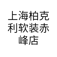 上海柏克利软装赤峰店