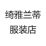 绮雅兰蒂服装店