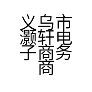 义乌市灏轩电子商务商行的小店