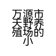 万源市天野养殖场的小店