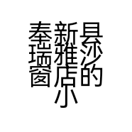 奉新县瑞雅沙窗店的小店