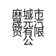 麻城市晟元汽贸有限公司的小店