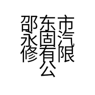 邵东市永固汽修有限公司的小店