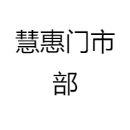 慧惠门市部