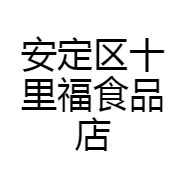 安定区十里福食品店