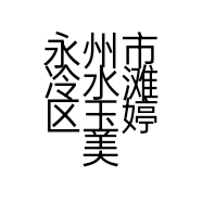 永州市冷水滩区玉婷美容院的小店