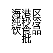 海港区纯秒冷饮食品批发店的小店