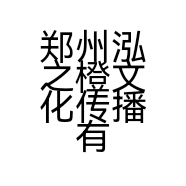 郑州泓之橙文化传播有限公司的小店