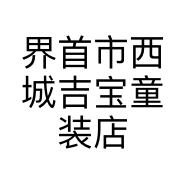界首市西城吉宝童装店的小店