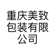 重庆美致包装有限公司的小店