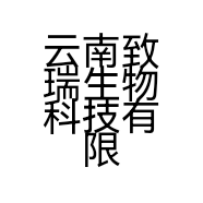 云南致瑞生物科技有限公司的小店