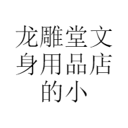 龙雕堂文身用品店的小店