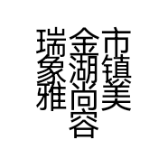 瑞金市象湖镇雅尚美容店的小店
