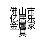 佛山市亿居乐金属家具有限公司