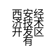 西安经济技术开发区有间茶社的小店