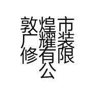 敦煌市广耀装修有限公司的小店