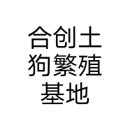 合创土狗繁殖基地