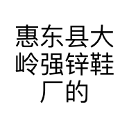 惠东县大岭强锌鞋厂的小店