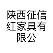 陕西征信红家具有限公司的小店