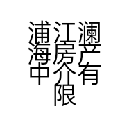 浦江澜海房产中介有限公司的小店