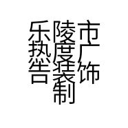 乐陵市热度广告装饰制作工作室的小店