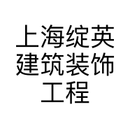 上海绽英建筑装饰工程服务中心的小店