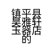 镇平县昊雅轩玉器店的小店