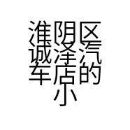 淮阴区诚泽汽车店的小店