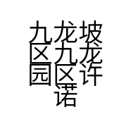 九龙坡区九龙园区许诺便利店的小店