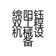 绵阳钰双工程机械设备租赁有限公司的小店