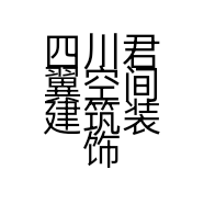 四川君翼空间建筑装饰有限公司